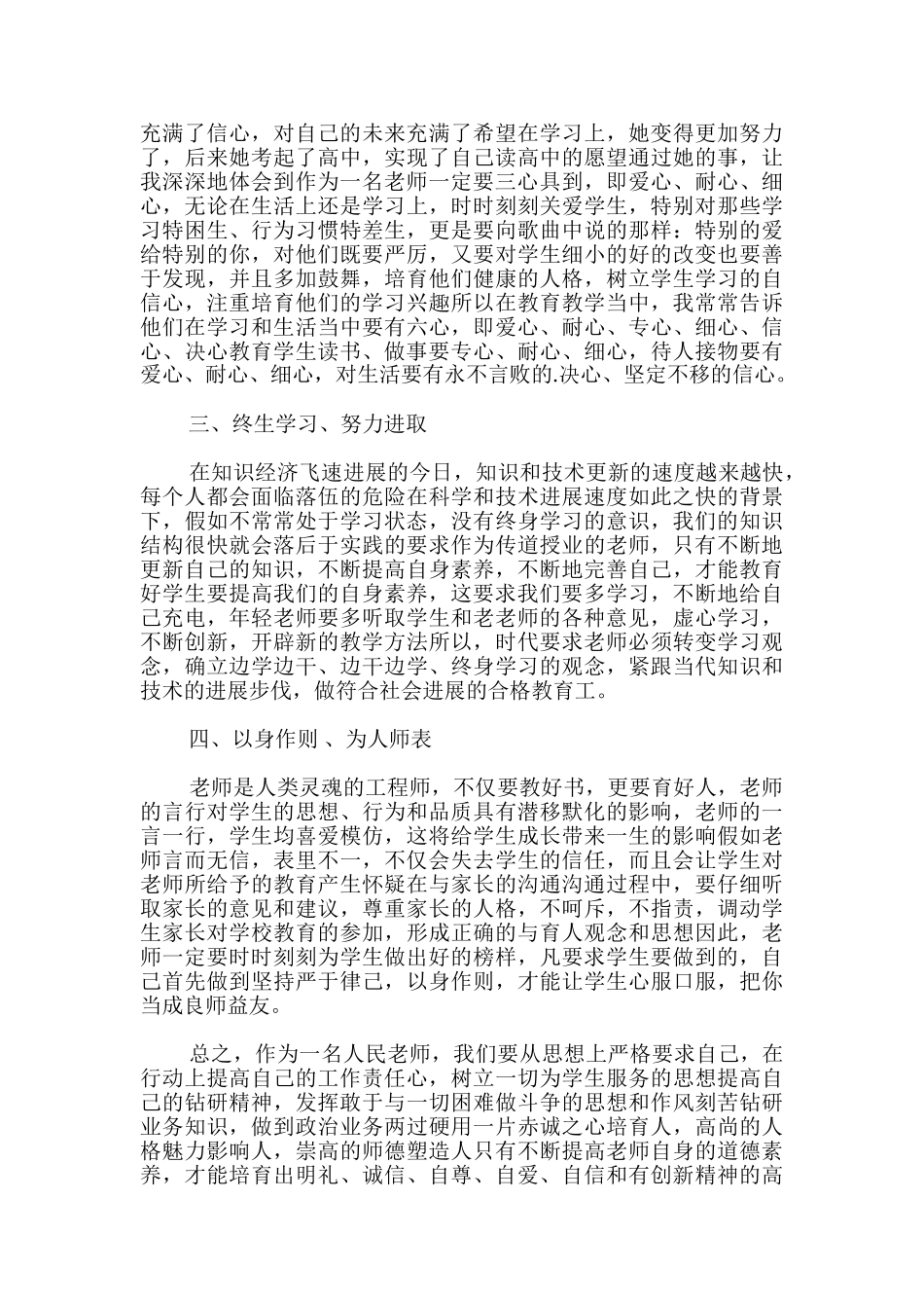 教师师德师风学习心得体会_第2页