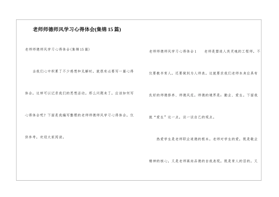教师师德师风学习心得体会(集锦15篇)_第1页