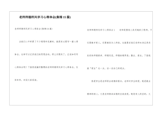 教师师德师风学习心得体会(集锦15篇)