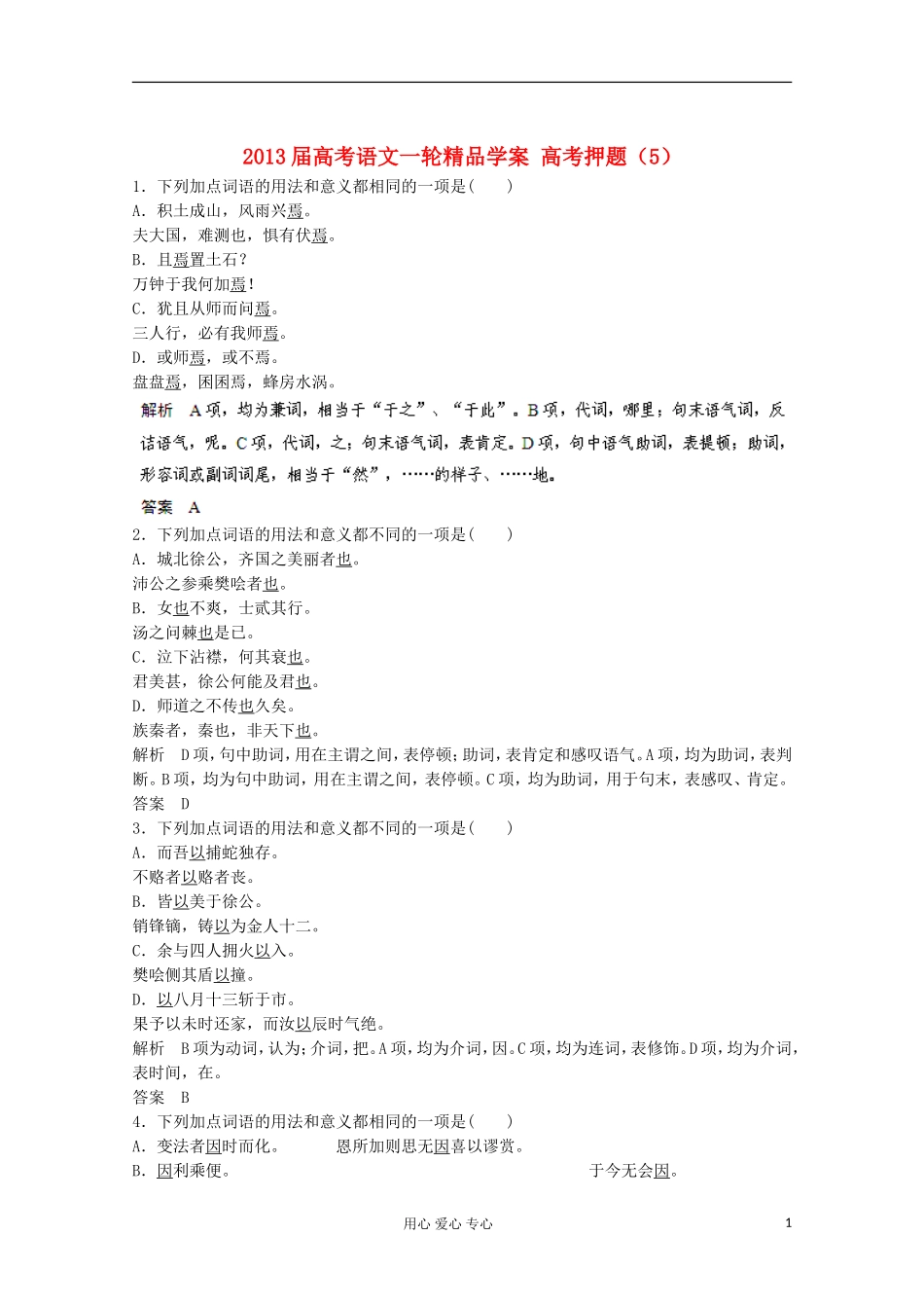 2013届高考语文一轮精品学案 高考押题（5）_第1页