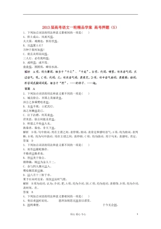 2013届高考语文一轮精品学案 高考押题（5）