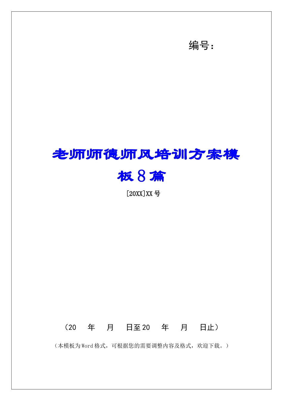 教师师德师风培训方案模板8篇_第1页