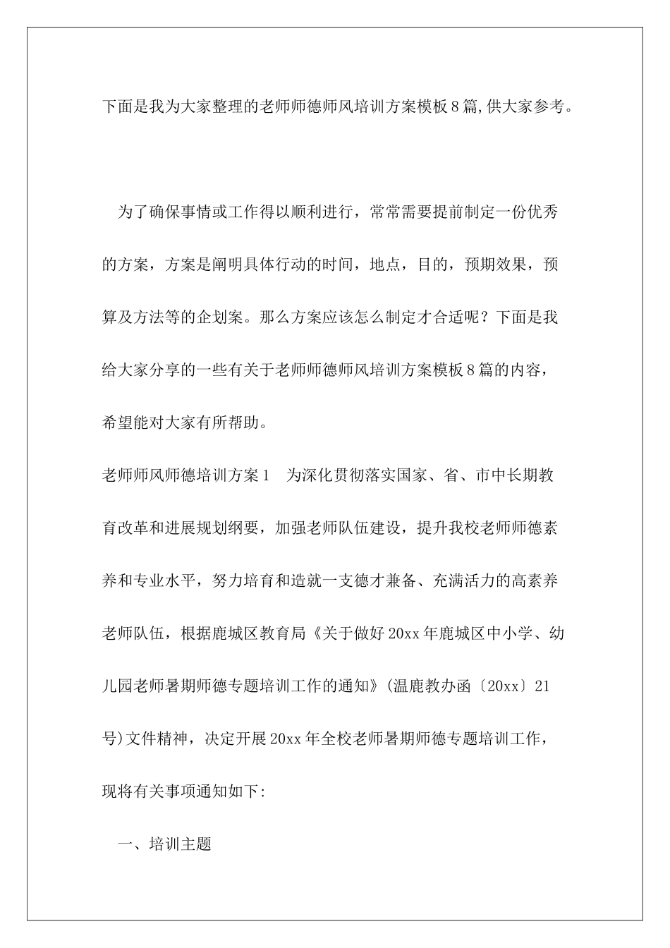 教师师德师风培训方案模板8篇_第2页