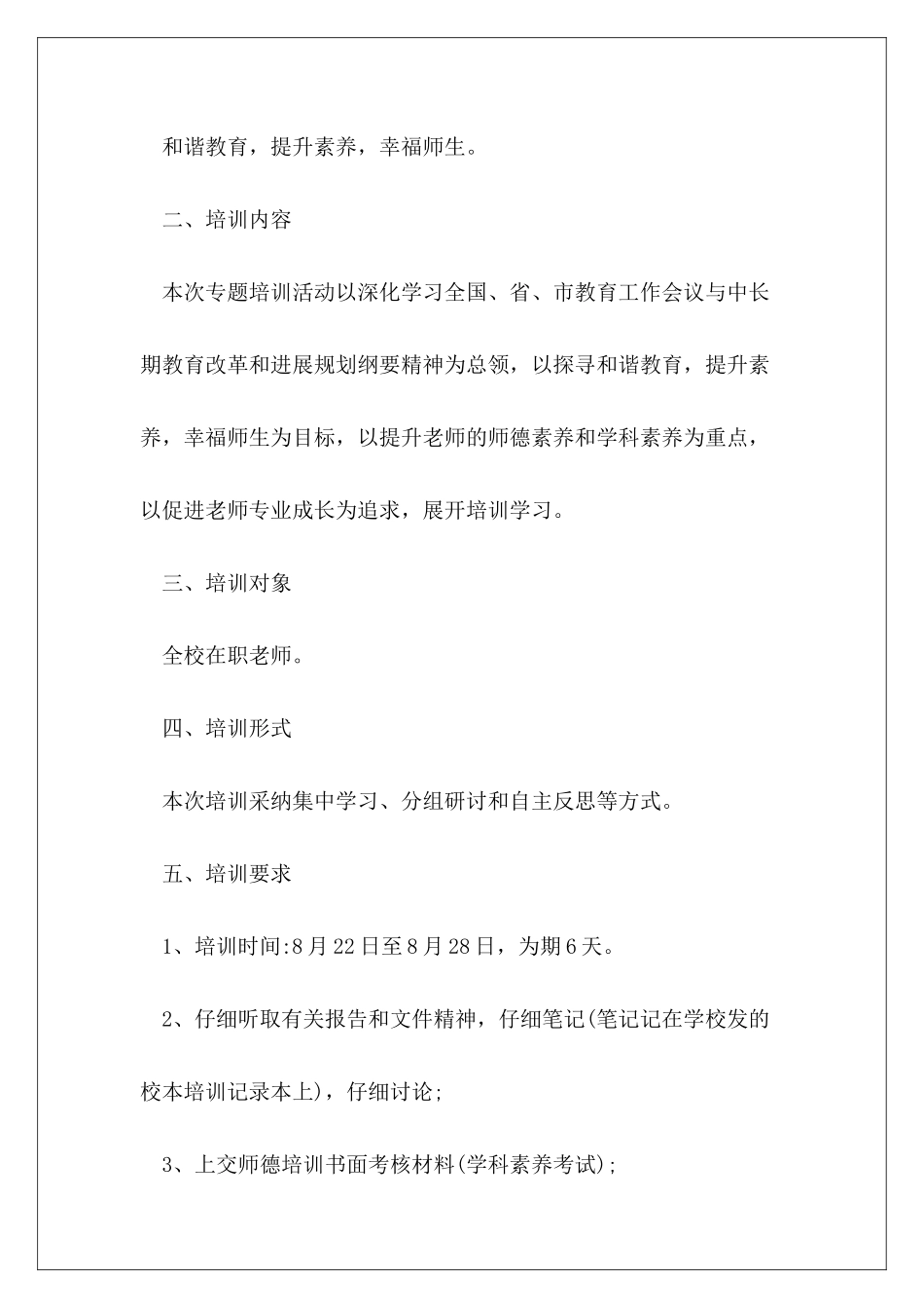 教师师德师风培训方案模板8篇_第3页