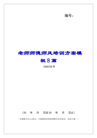 教师师德师风培训方案模板8篇