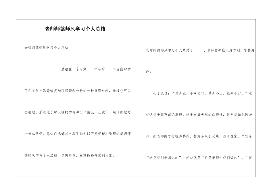教师师德师风学习个人总结_第1页