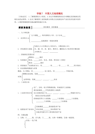 2013届高考地理一轮复习 区域地理部分7 中国人文地理概况学案