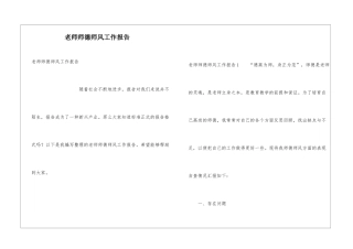 教师师德师风工作报告