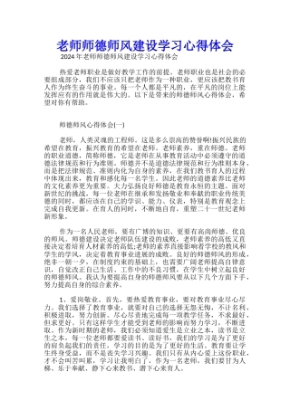 教师师德师风建设学习心得体会