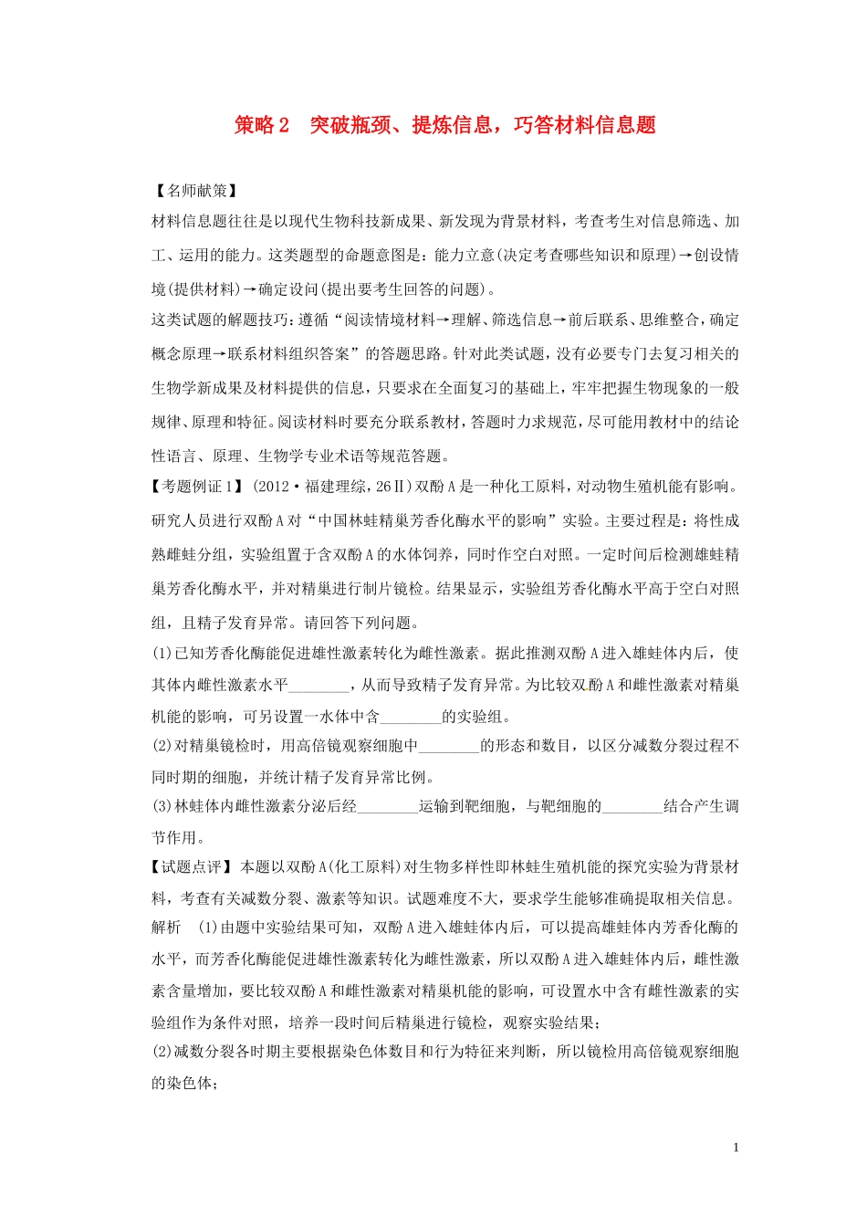 2013届高考二轮复习全攻略 策略2 突破瓶颈、提炼信息，巧答材料信息题 学案 新人教版_第1页