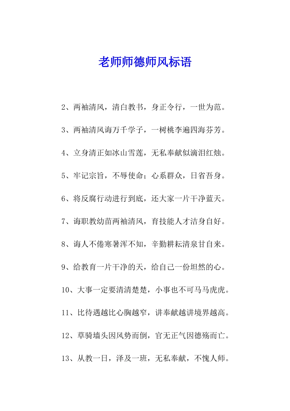 教师师德师风标语_第1页