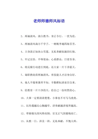 教师师德师风标语