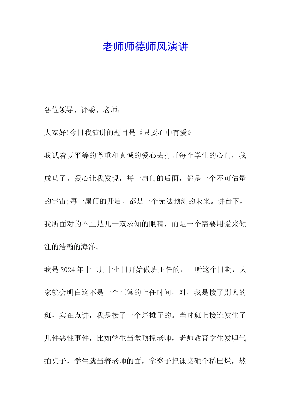 教师师德师风演讲_第1页