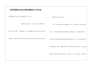 教师师德师风总结-教师师德师风工作总结