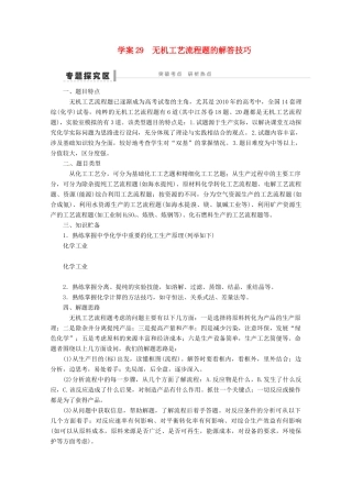 2013年高考化学 总复习学案29 无机工艺流程题的解答技巧