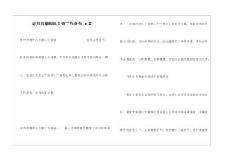 教师师德师风自查工作报告10篇