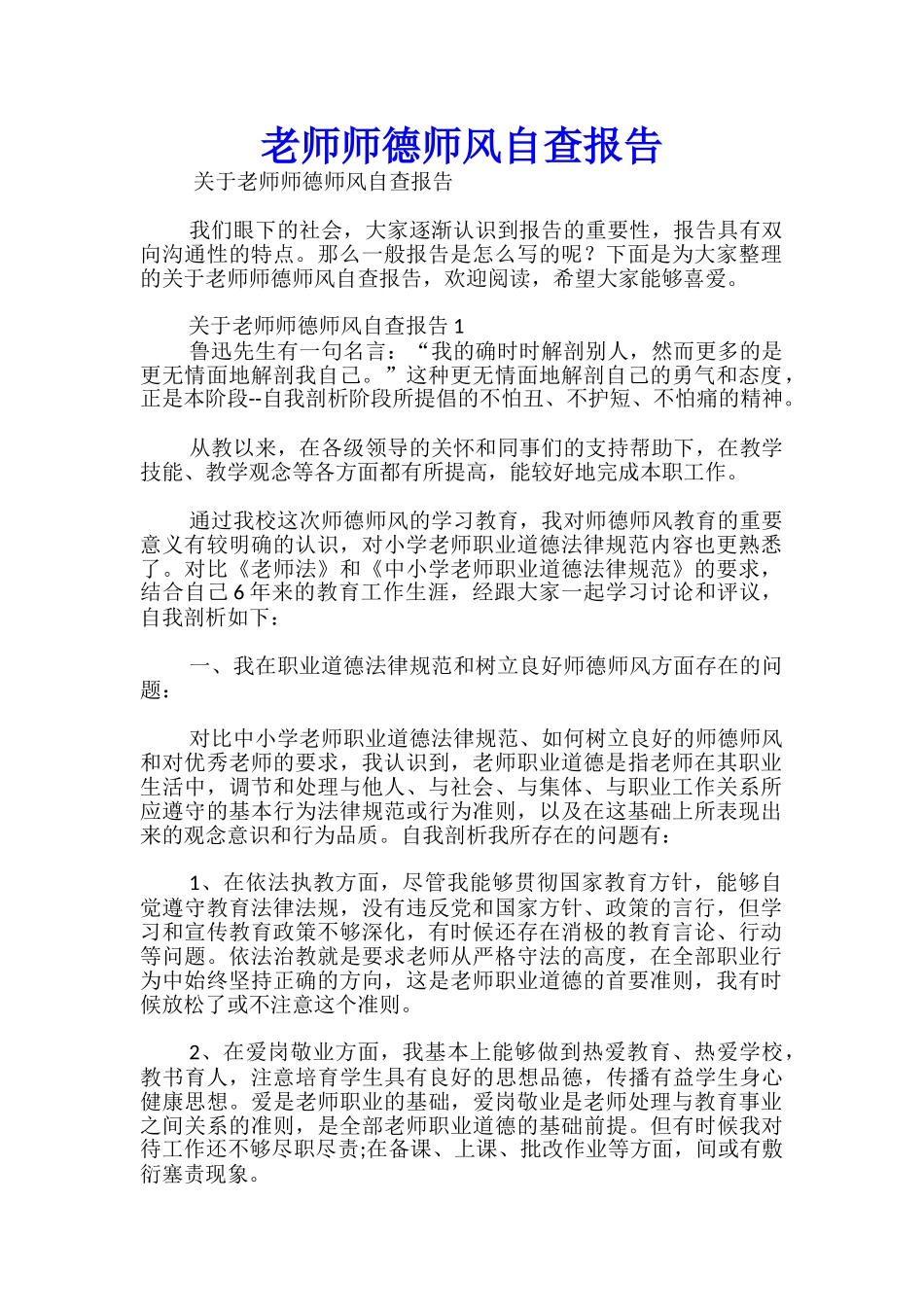 教师师德师风自查报告-_第1页