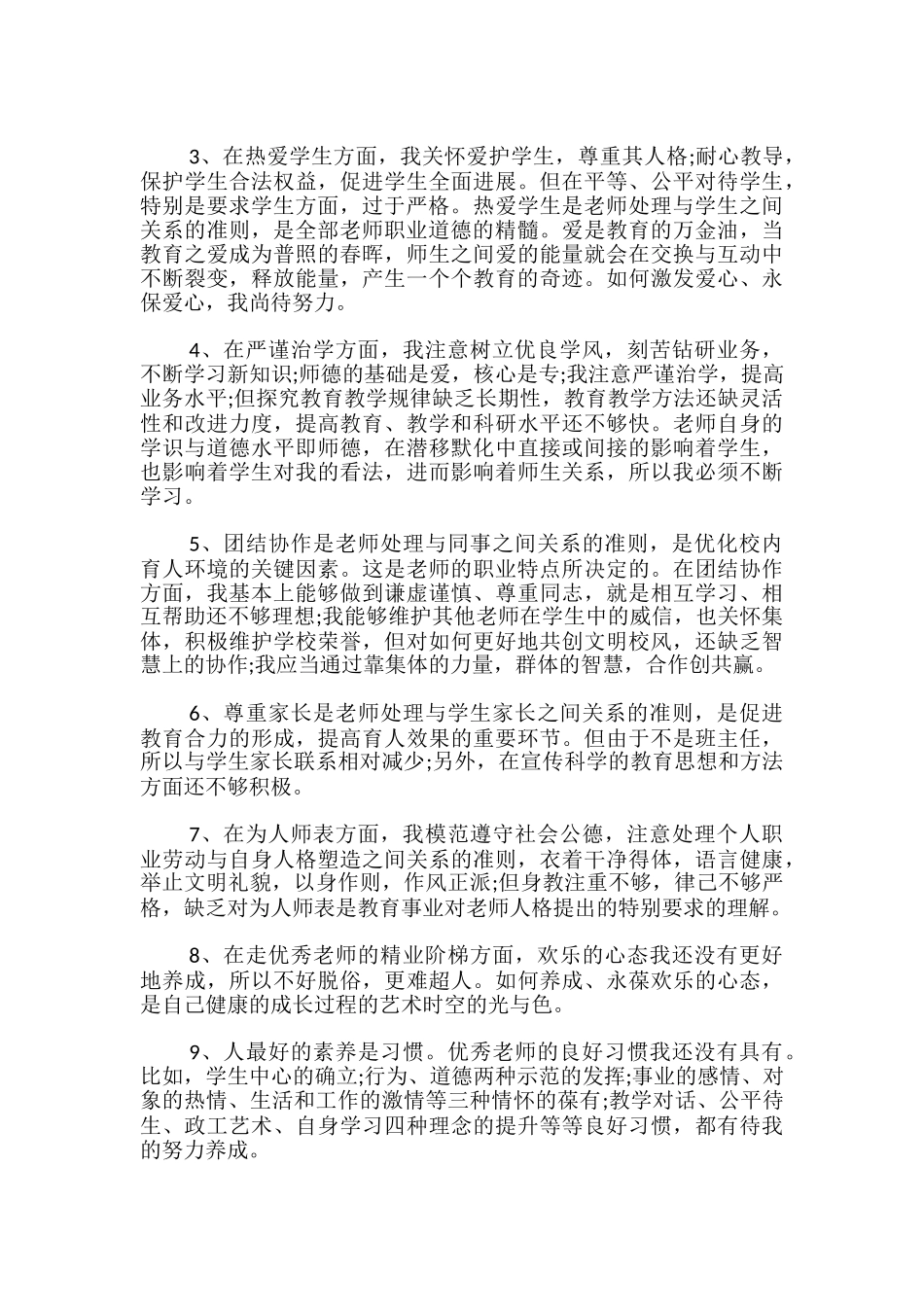 教师师德师风自查报告-_第2页
