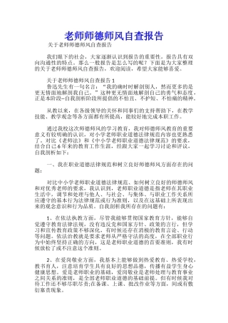 教师师德师风自查报告-