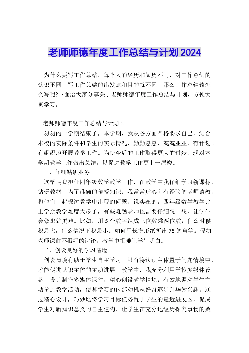 教师师德年度工作总结与计划2024_第1页