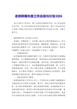 教师师德年度工作总结与计划2024