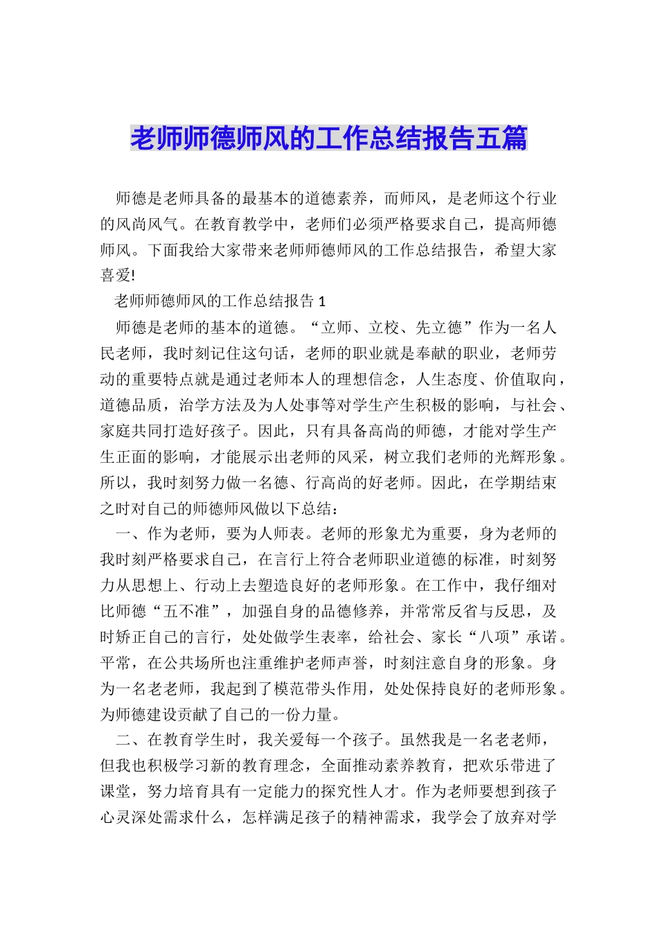 教师师德师风的工作总结报告五篇_第1页
