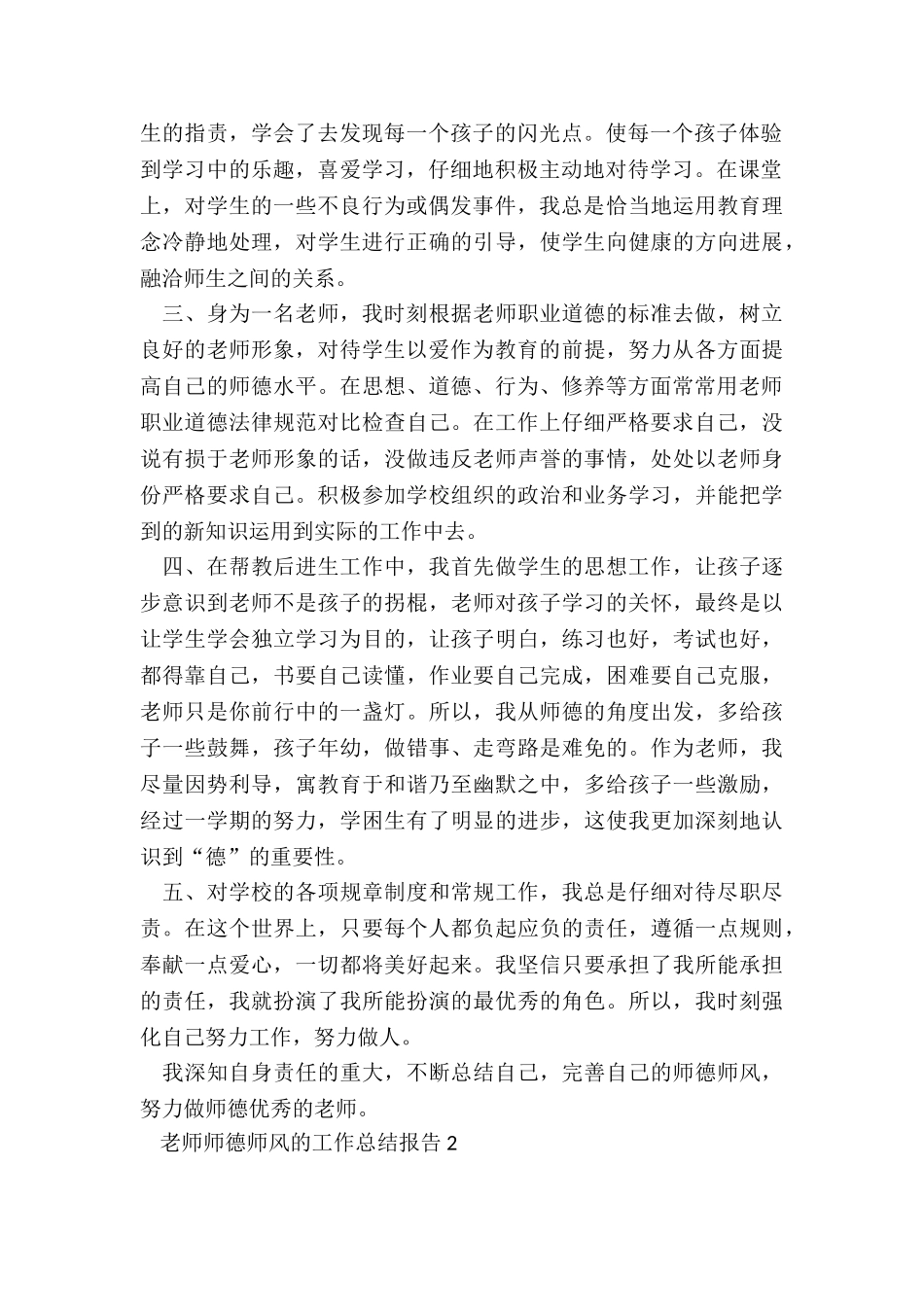 教师师德师风的工作总结报告五篇_第2页