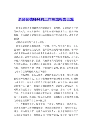 教师师德师风的工作总结报告五篇