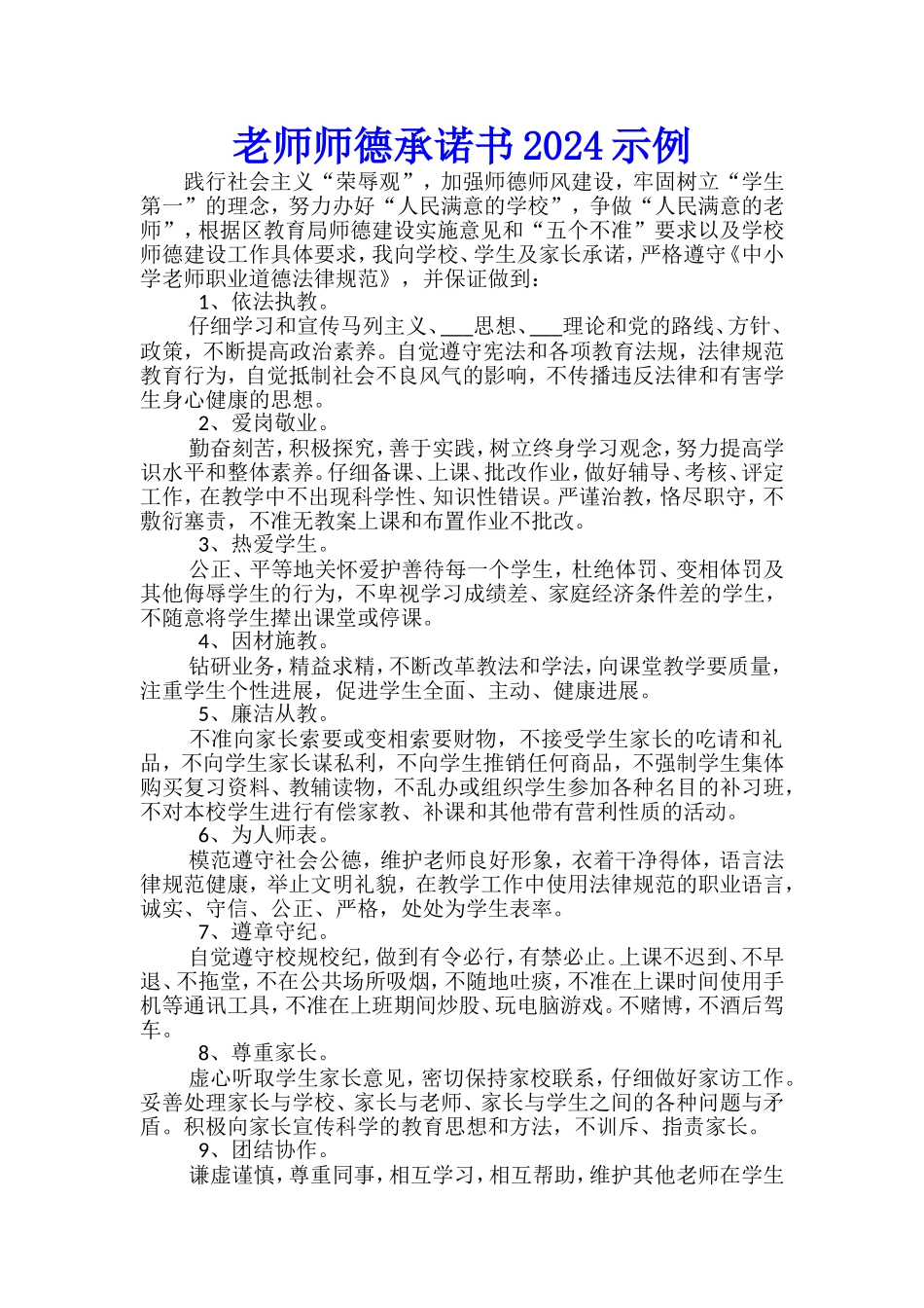 教师师德承诺书2024示例_第1页
