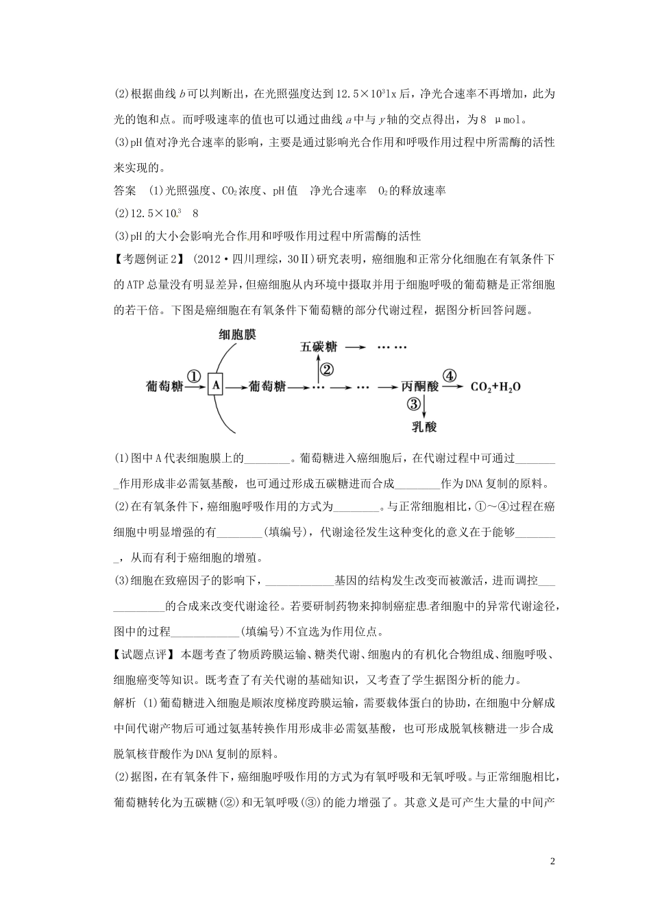 2013届高考二轮复习全攻略 策略4 观察趋势、明点析线、图文结合，速答代谢类综合题 学案 新人教版_第2页