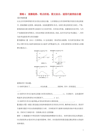 2013届高考二轮复习全攻略 策略4 观察趋势、明点析线、图文结合，速答代谢类综合题 学案 新人教版