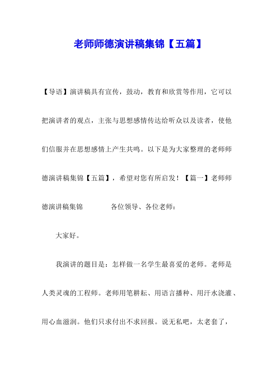 教师师德演讲稿集锦【五篇】_第1页