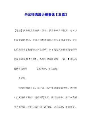 教师师德演讲稿集锦【五篇】