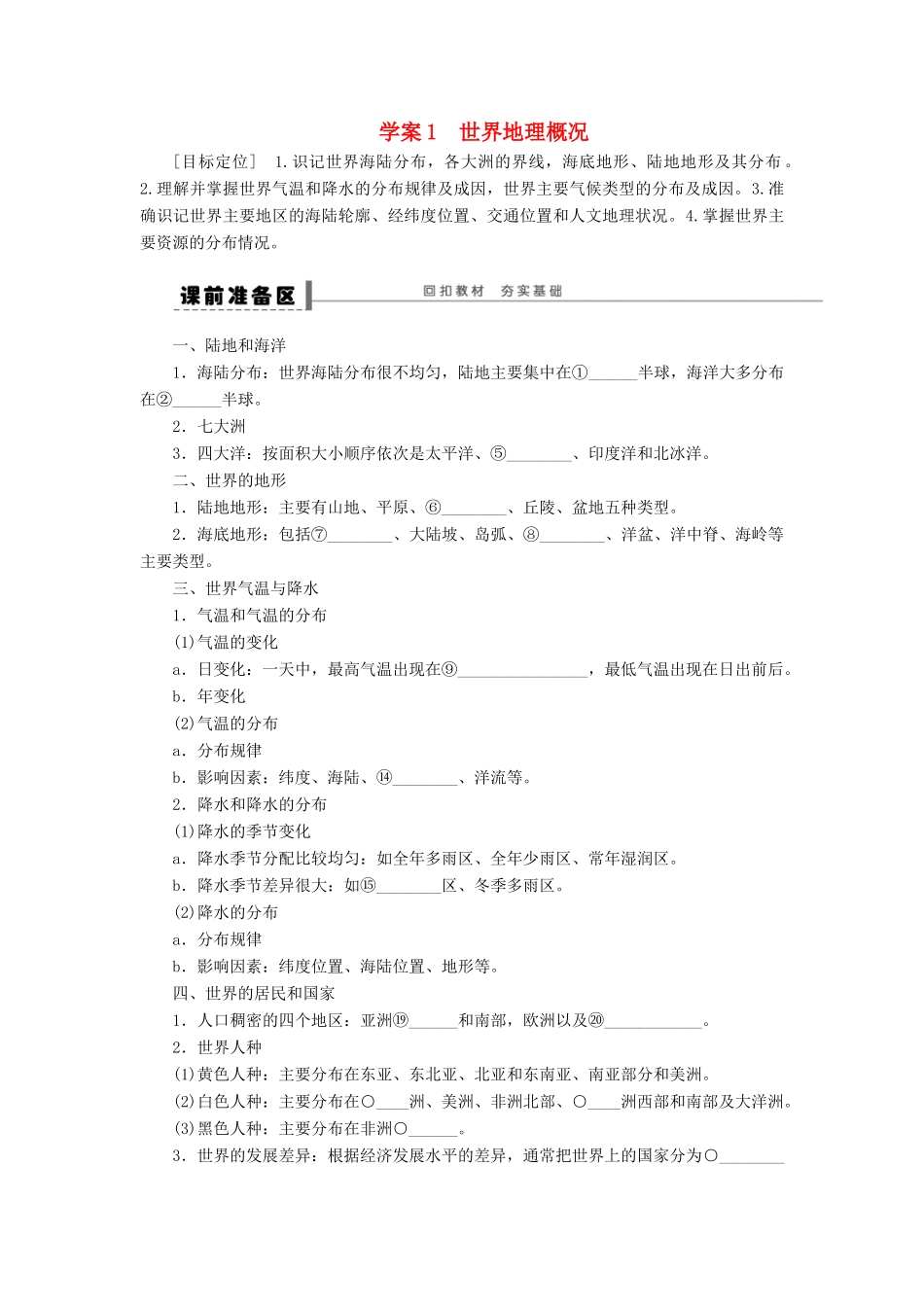 2013届高考地理一轮复习 区域地理部分世界地理概况学案 鲁教版_第1页