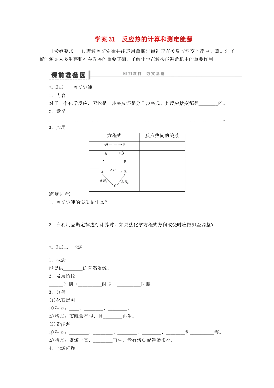 2013年高考化学 总复习学案31 反应热的计算和测定能源_第1页