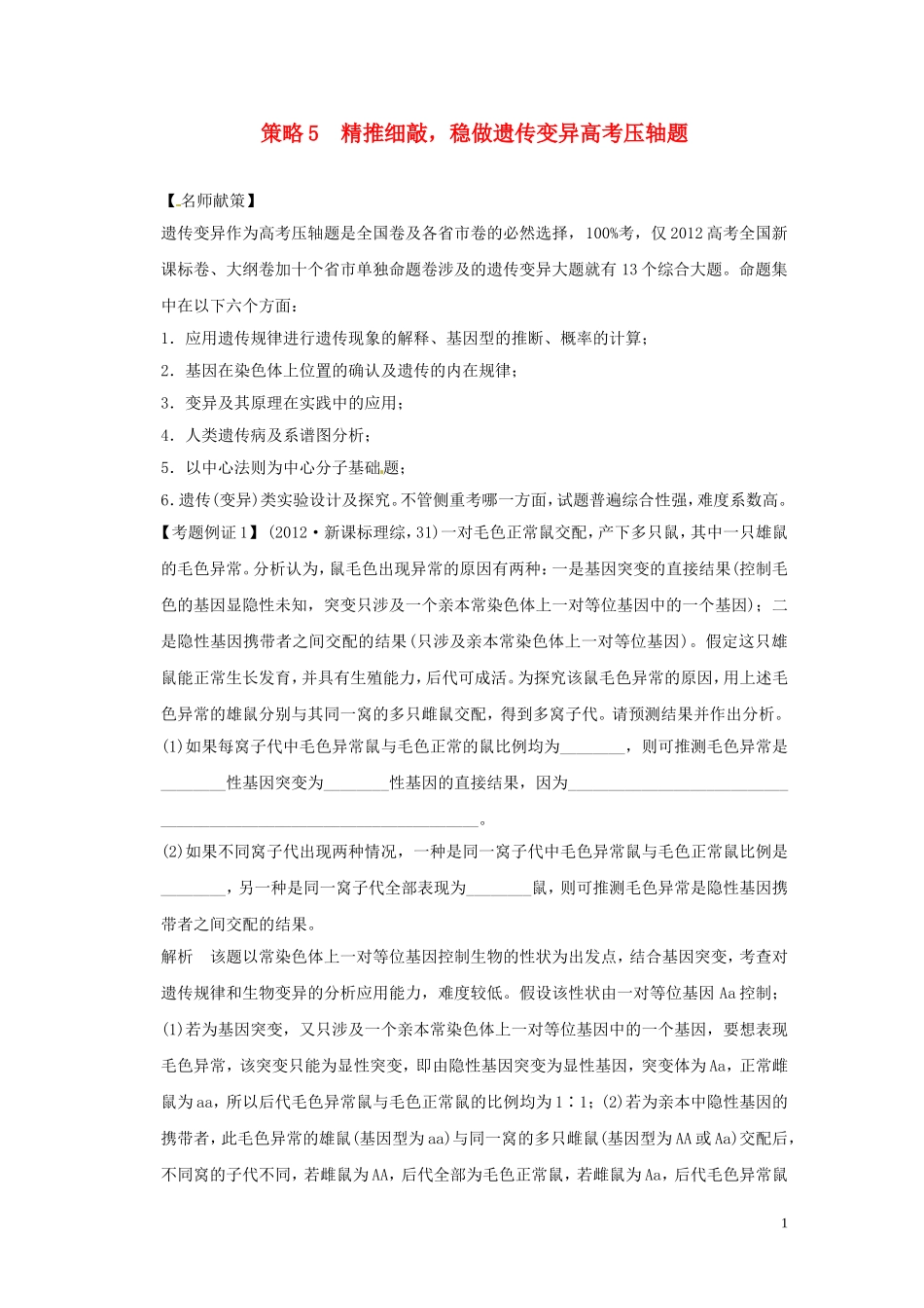 2013届高考二轮复习全攻略 策略5 精推细敲，稳做遗传变异高考压轴题 学案 新人教版_第1页