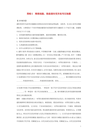 2013届高考二轮复习全攻略 策略5 精推细敲，稳做遗传变异高考压轴题 学案 新人教版