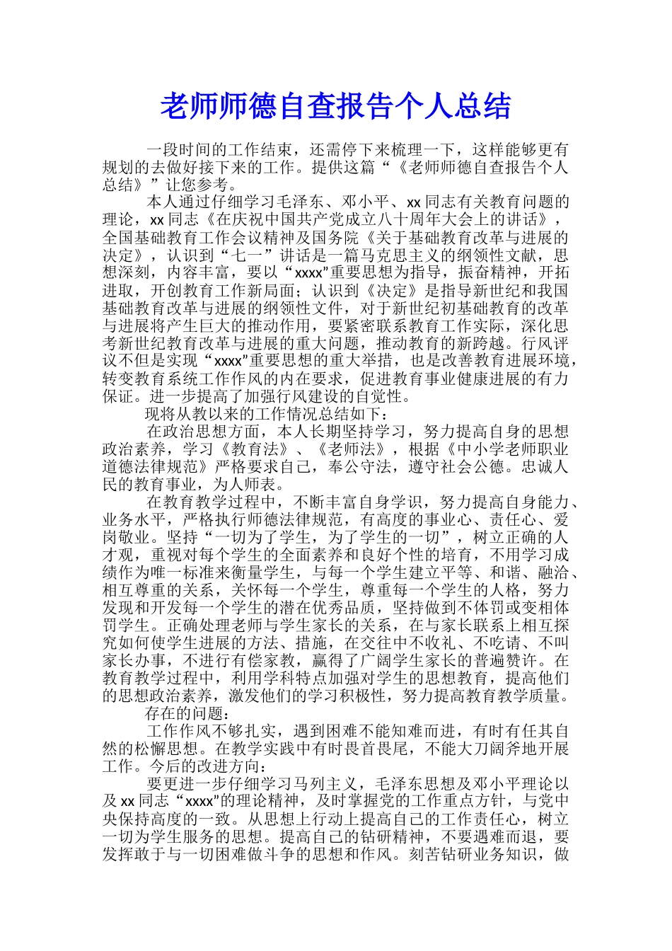 教师师德自查报告个人总结_第1页
