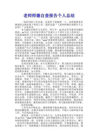 教师师德自查报告个人总结