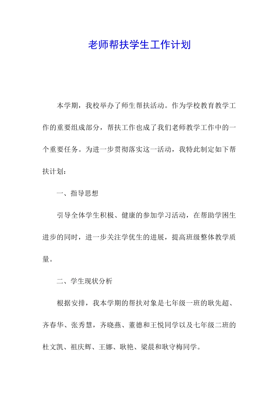 教师帮扶学生工作计划_第1页