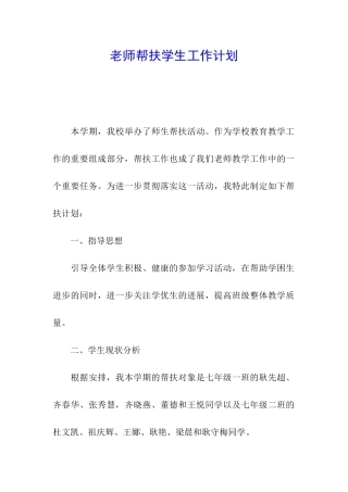 教师帮扶学生工作计划