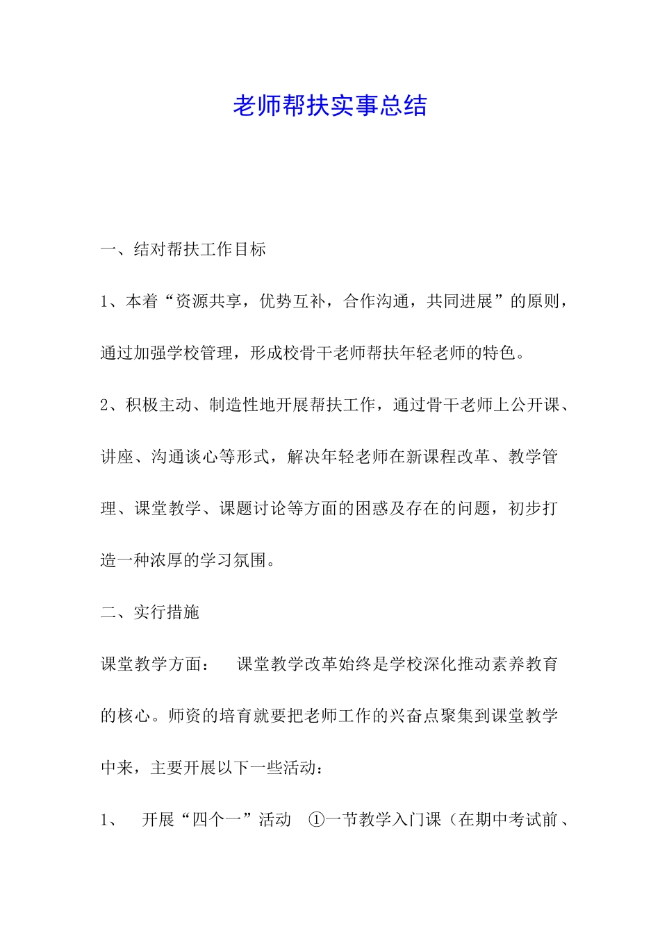 教师帮扶实事总结_第1页