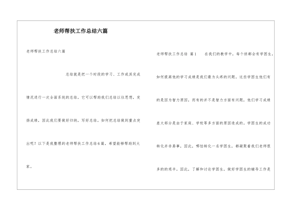 教师帮扶工作总结六篇_第1页