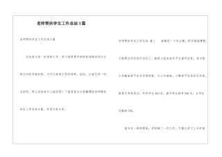 教师帮扶学生工作总结3篇