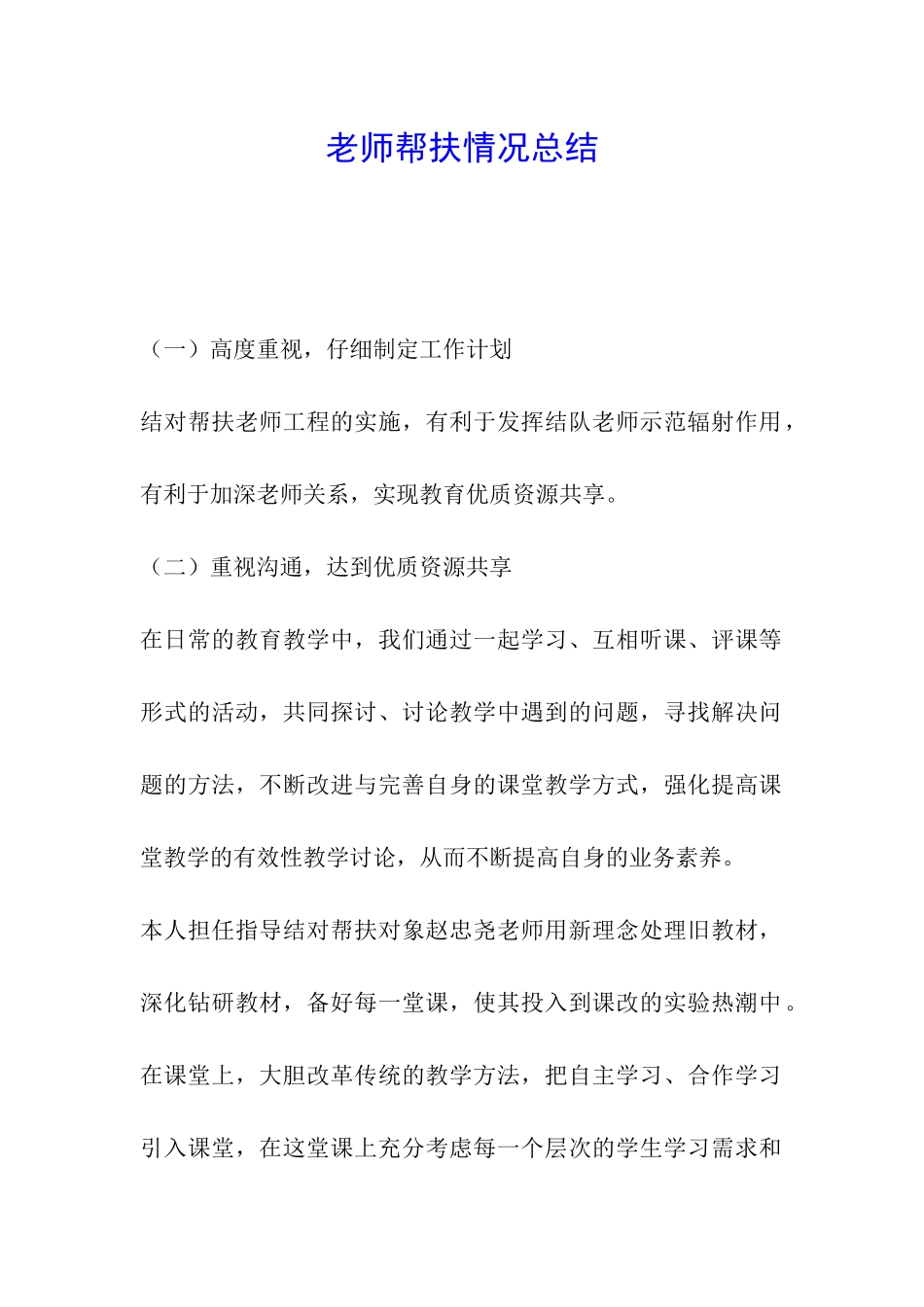 教师帮扶情况总结_第1页
