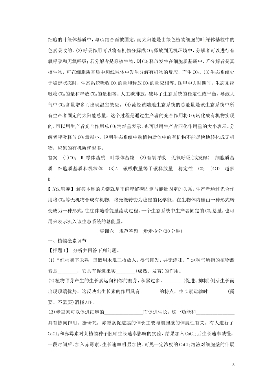 2013届高考二轮复习全攻略 策略6 联系实际、追踪热点，巧做稳态与生态综合题 学案 新人教版_第3页