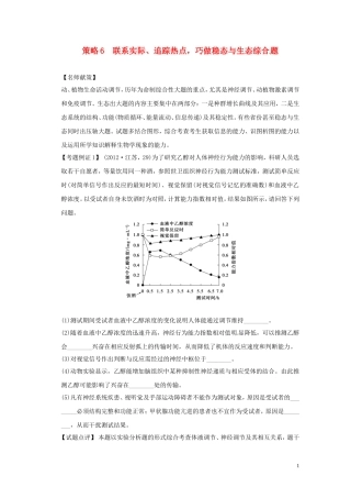 2013届高考二轮复习全攻略 策略6 联系实际、追踪热点，巧做稳态与生态综合题 学案 新人教版