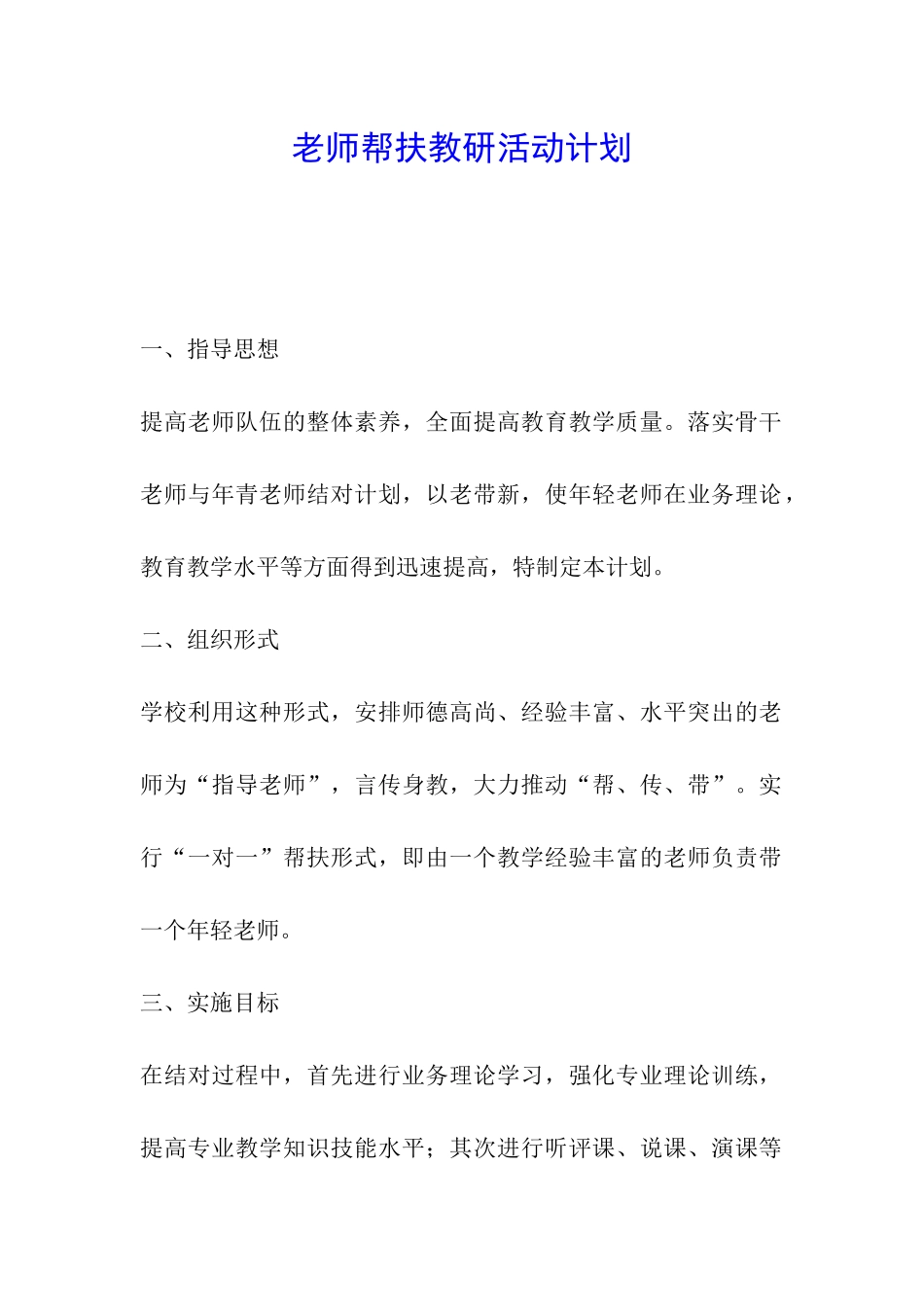 教师帮扶教研活动计划_第1页