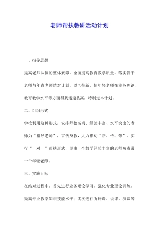 教师帮扶教研活动计划