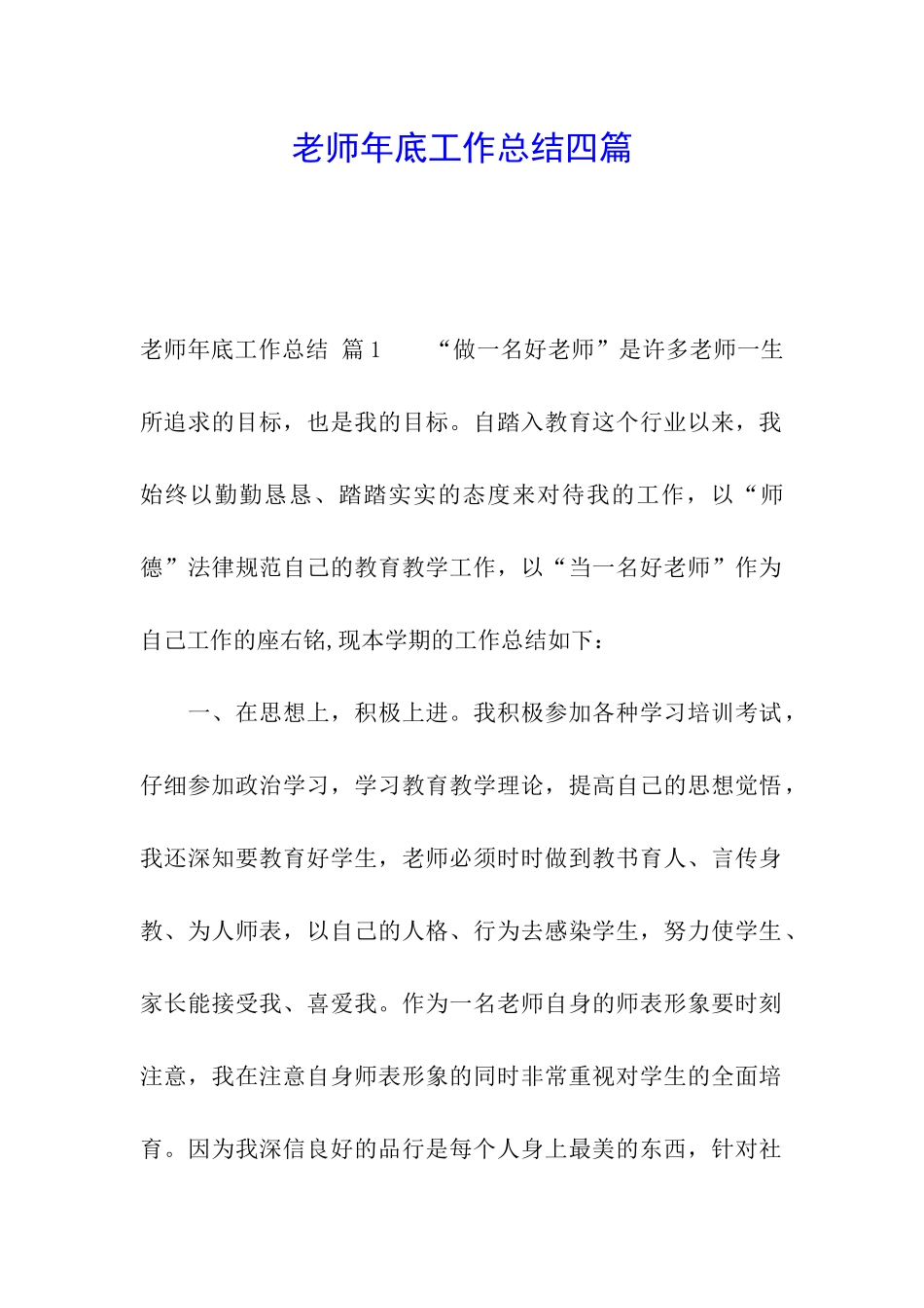 教师年底工作总结四篇_第1页